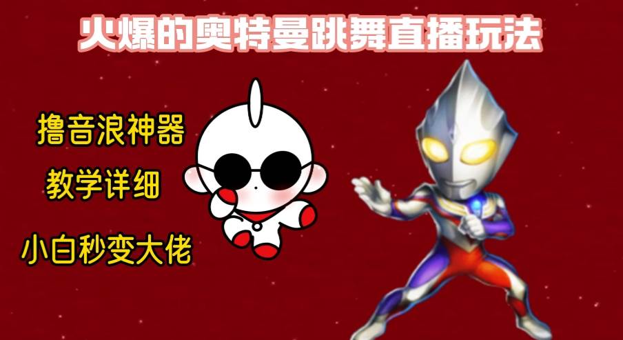 最新奥特曼无人直播整蛊玩法，保姆级教学撸音浪神器-58创网