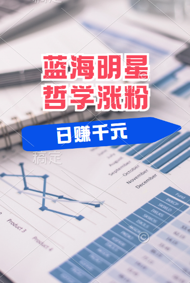揭秘蓝海赛道明星哲学：小白逆袭日赚千元，平台分成秘籍，轻松涨粉成网红！-58创网