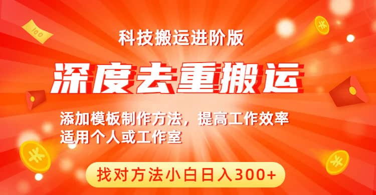 中视频撸收益科技搬运进阶版，深度去重搬运，找对方法小白日入300+-58创网