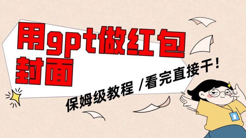 用gpt快速生成微信红包封面，保姆级别教程，小白看完即可上手操作-58创网