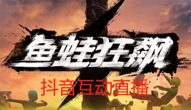 抖音鱼蛙狂飙直播项目 可虚拟人直播 抖音报白 实时互动直播【软件+教程】-58创网