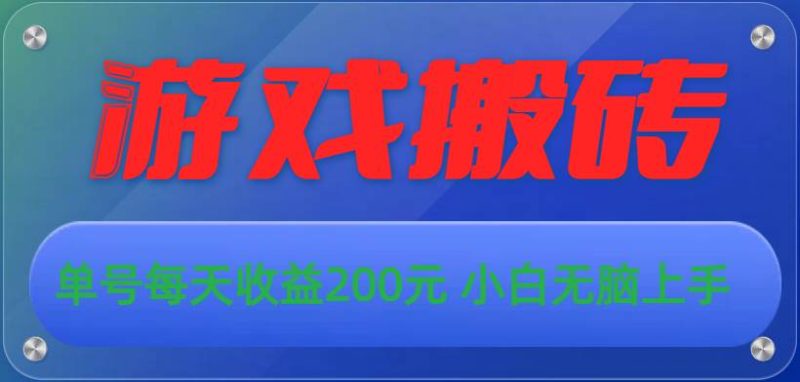 游戏全自动搬砖，单号每天收益200元 小白无脑上手-58创网