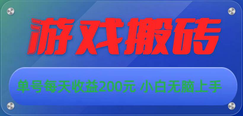 游戏全自动搬砖，单号每天收益200元 小白无脑上手-58创网