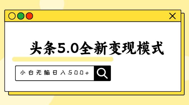 头条5.0全新赛道变现模式，利用升级版抄书模拟器，小白无脑日入500+-58创网