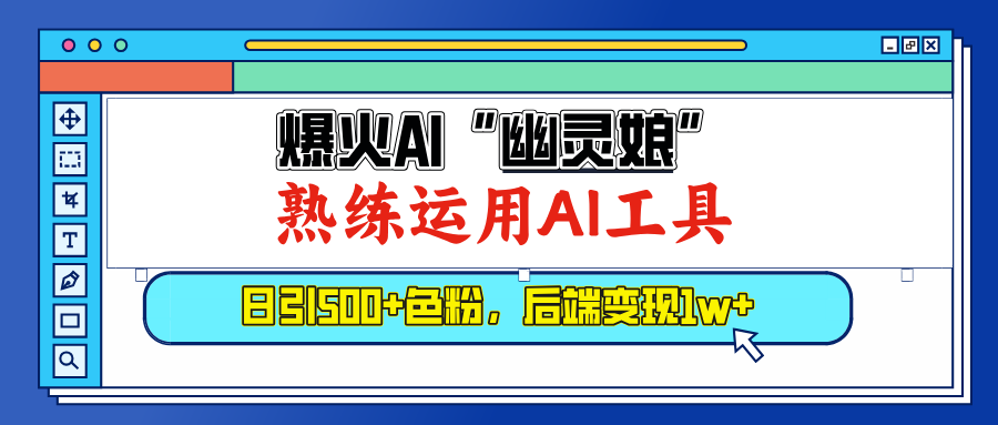 爆火AI”幽灵娘”，熟练运用AI工具，日引500+色粉，后端变现1W+-58创网