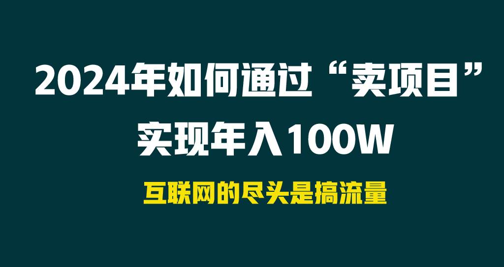 2024年如何通过“卖项目”实现年入100W-58创网