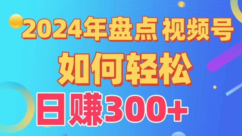 盘点视频号创作分成计划，快速过原创日入300+，从0到1完整项目教程！-58创网