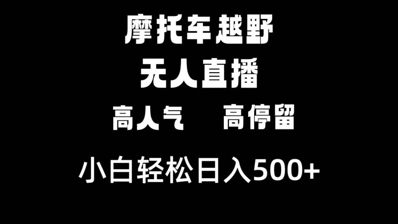 摩托车越野无人直播，高人气高停留，下白轻松日入500+-58创网
