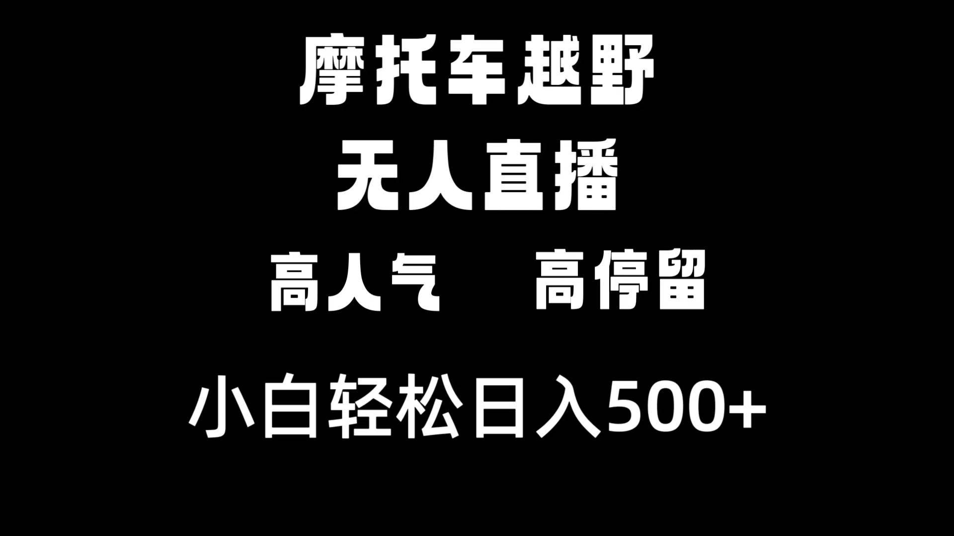 摩托车越野无人直播，高人气高停留，下白轻松日入500+-58创网