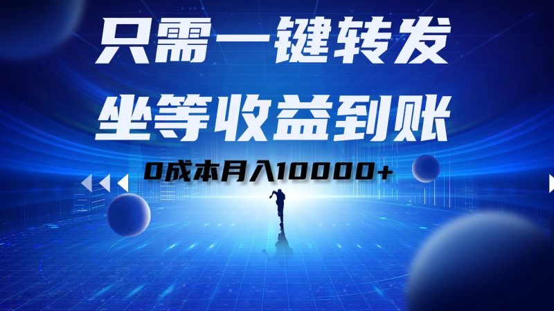 只需一键转发，坐等收益到账！0成本月入10000+-58创网