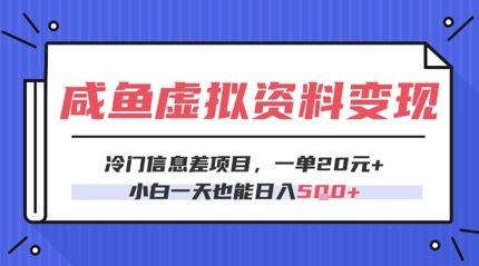 咸鱼虚拟资料变现，冷门信息差项目，一单20.小白一天也能日入5张-58创网