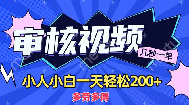 商品审核员，几秒一单，多劳多得，新人小白一天轻松200+-58创网
