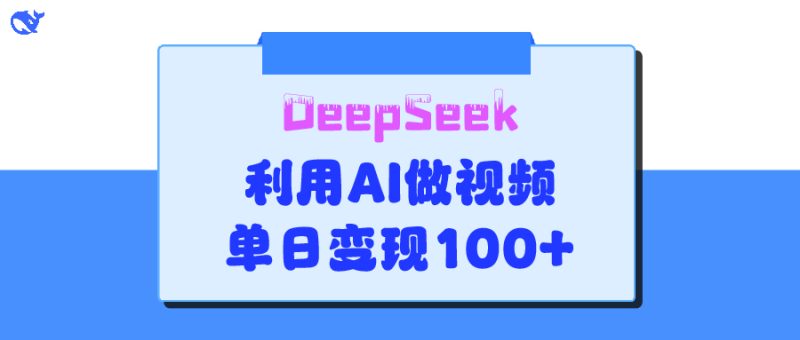 DeepSeek 妙法，家庭教育作品皆热门，单日变现150+-58创网