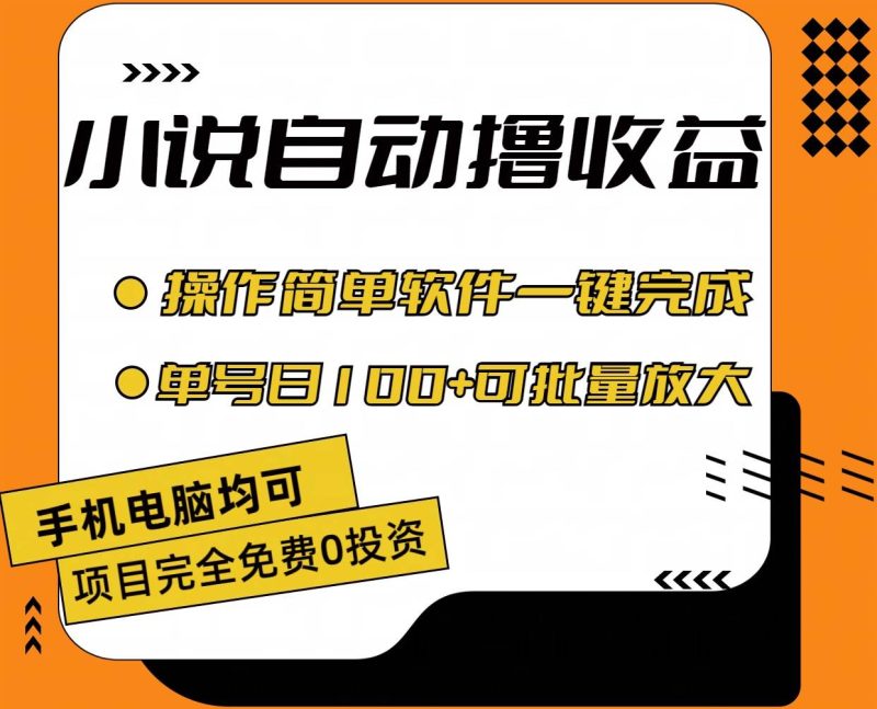 小说全自动撸收益，操作简单，单号日入100+可批量放大-58创网