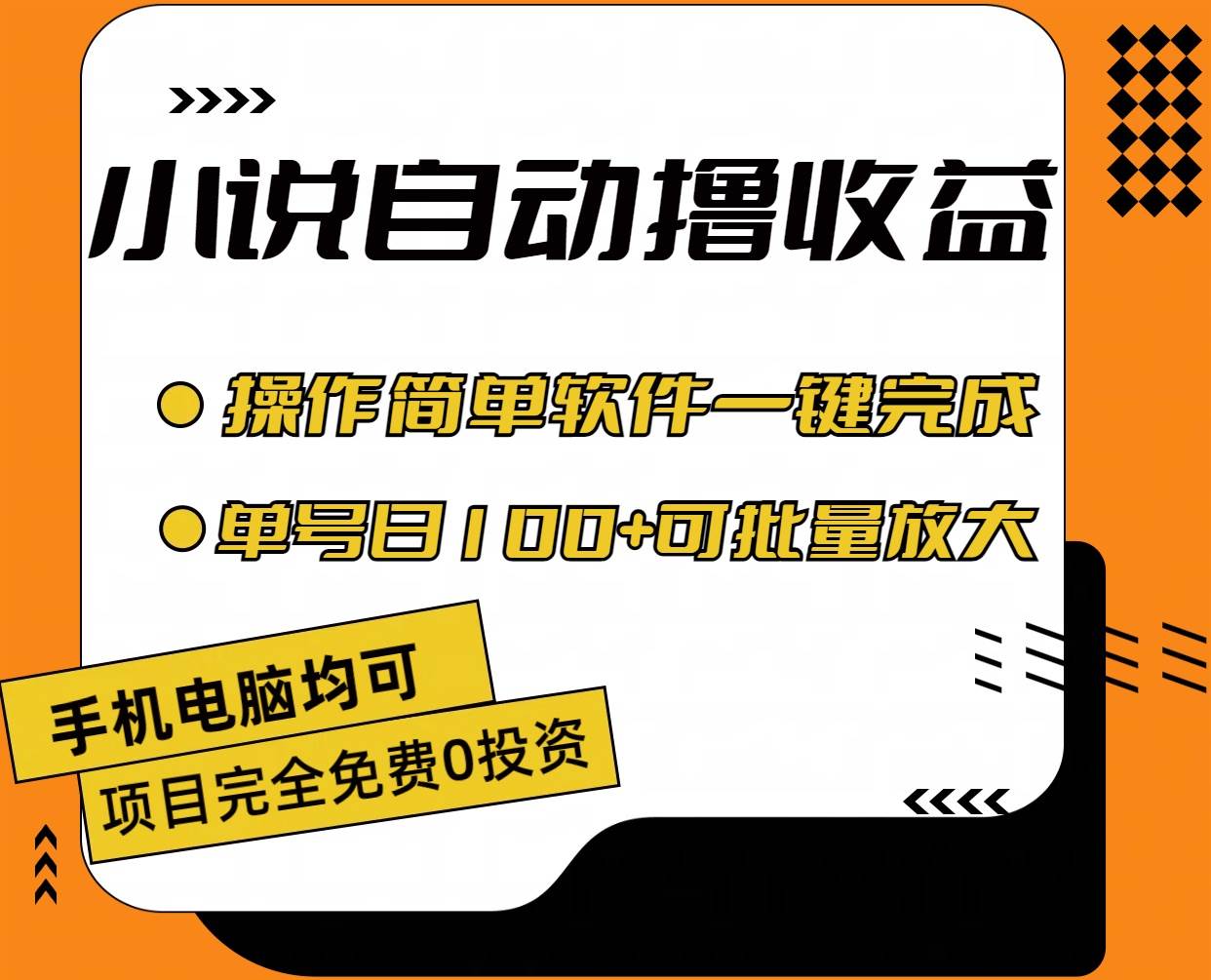 小说全自动撸收益，操作简单，单号日入100+可批量放大-58创网