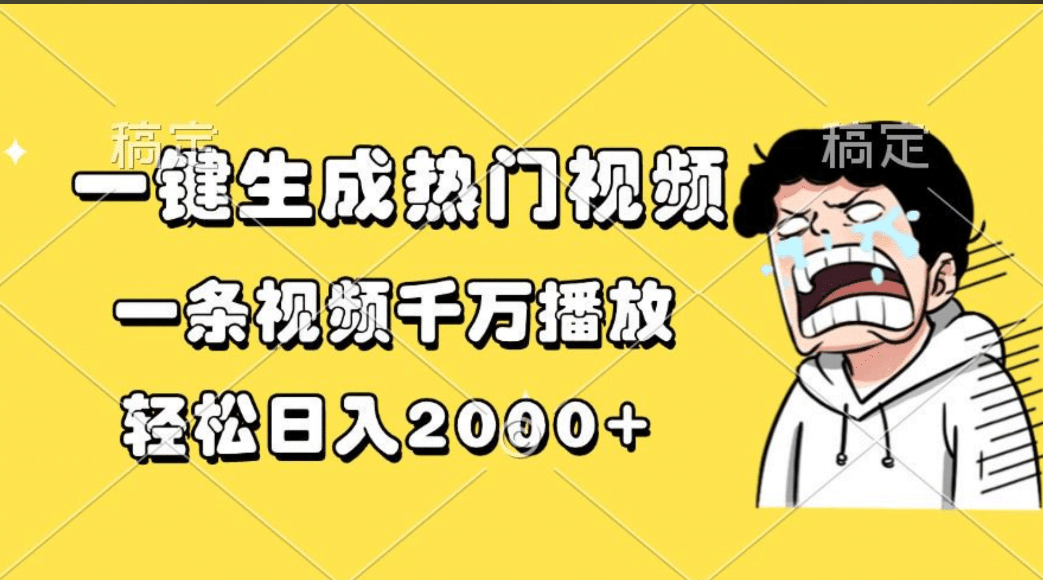 一键生成热门视频，一条视频千万播放，轻松日入2000+-58创网