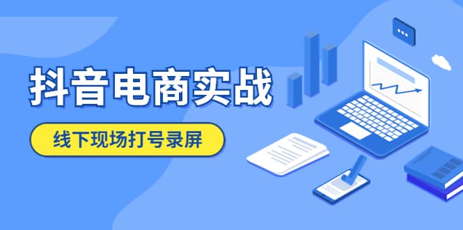 抖音电商实战5月10号线下现场打号录屏，从100多人录的，总共41分钟-58创网