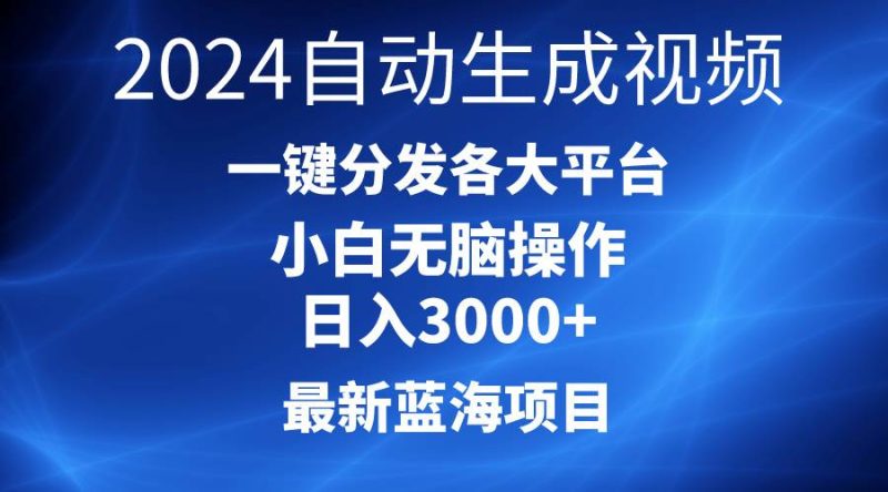 2024最新蓝海项目AI一键生成爆款视频分发各大平台轻松日入3000+，小白…-58创网