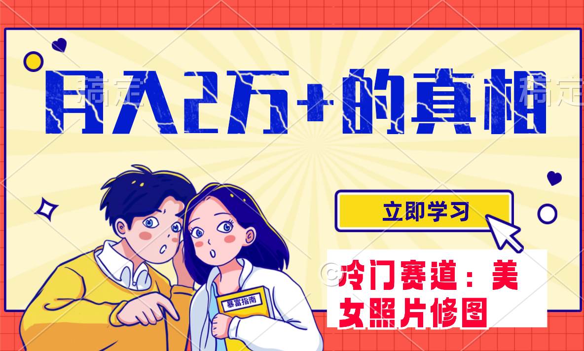 冷门蓝海赛道 靠美女照片掘金，一月两万+，0基础也能做-58创网