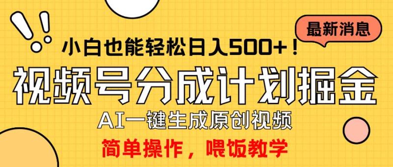 玩转视频号分成计划，一键制作AI原创视频掘金，单号轻松日入500+小白也…-58创网