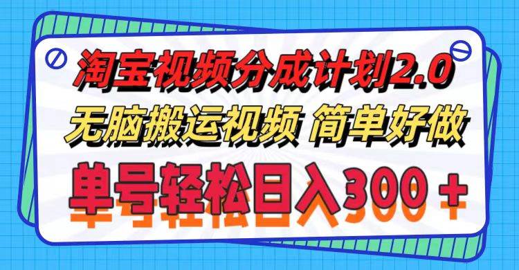 淘宝视频分成计划2.0，无脑搬运视频，单号轻松日入300＋，可批量操作。-58创网