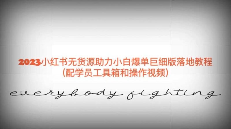 2023小红书无货源助力小白爆单巨细版落地教程（配学员工具箱和操作视频）-58创网