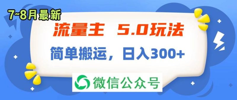 流量主5.0玩法，7月~8月新玩法，简单搬运，轻松日入300+-58创网