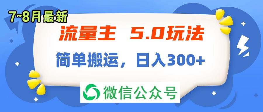 流量主5.0玩法，7月~8月新玩法，简单搬运，轻松日入300+-58创网