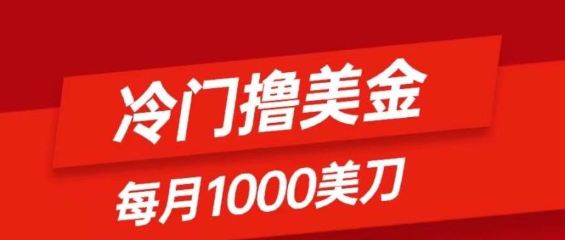 冷门撸美金项目：只需无脑发帖子，每月1000刀，小白轻松掌握-58创网