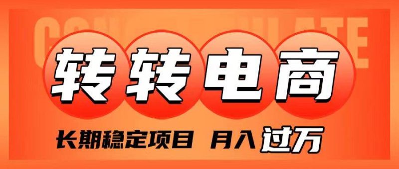 外面收费1980的转转电商，长期稳定项目，月入过万-58创网