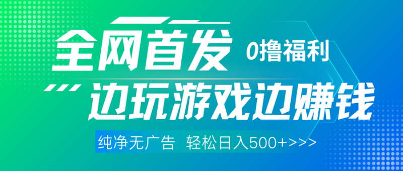 全网首发 0撸项目，不看广告边玩游戏边赚钱，单日收益三位数，有手机随时随地做-58创网