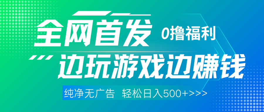 全网首发 0撸项目，不看广告边玩游戏边赚钱，单日收益三位数，有手机随时随地做-58创网