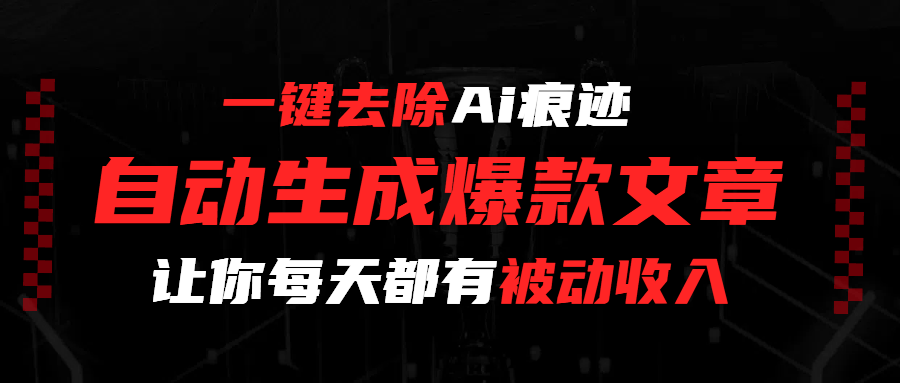一键去除Ai痕迹，全自动生成爆款文章，让你每天都有睡后收入-多米联创