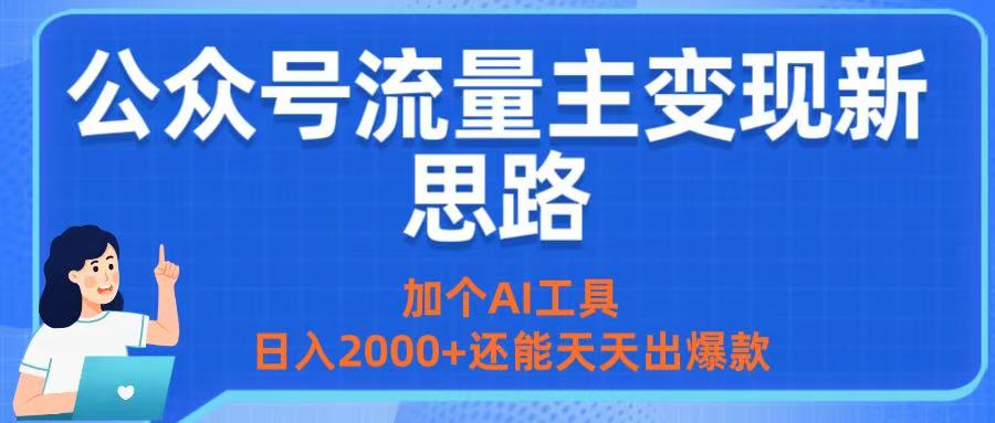 公众号流量主变现新思路：加个AI工具，日入2000+还能天天出爆款-多米联创