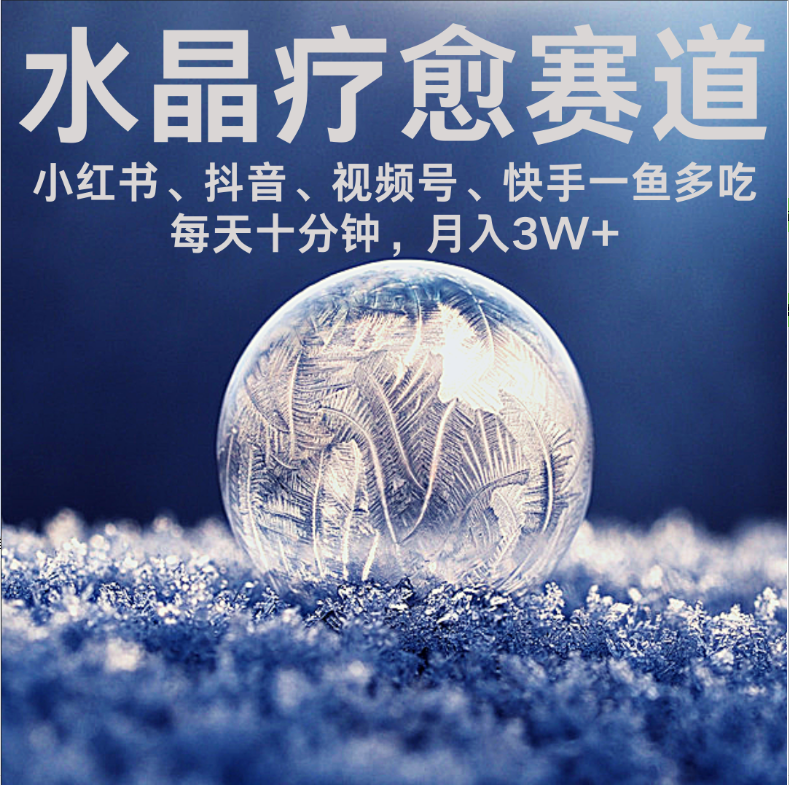 水晶疗愈赛道 小红书 蝴蝶号 抖音 快手都可做 每日轻松十分钟 月赚米3W+ 抓紧冲！-多米联创