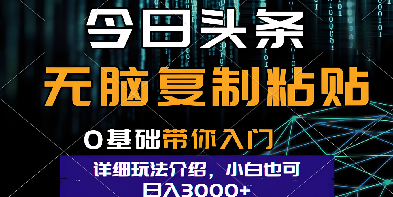 今日头条爆火赛道玩法，利用简单的指令一键生成爆火文章，小白只需无脑复制粘贴即可，单日收益稳定3000+-多米联创