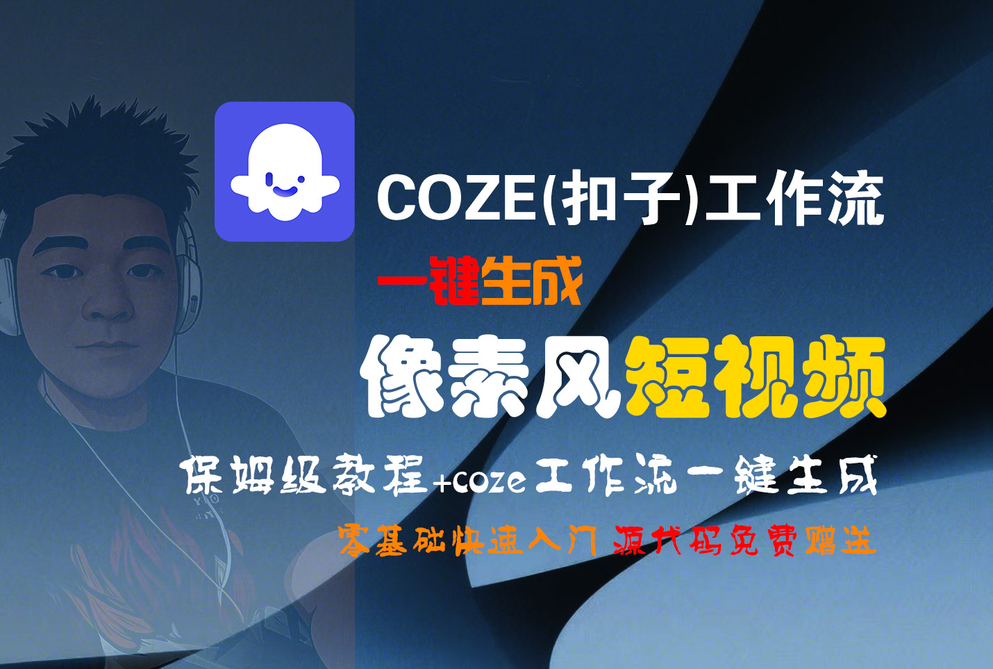【Coze实操教程】Coze工作流一键生成“像素风“短视频!工作流全流程保姆级教学 !2分钟一键生成无人工干预，零基础小白保姆级教程!-多米联创