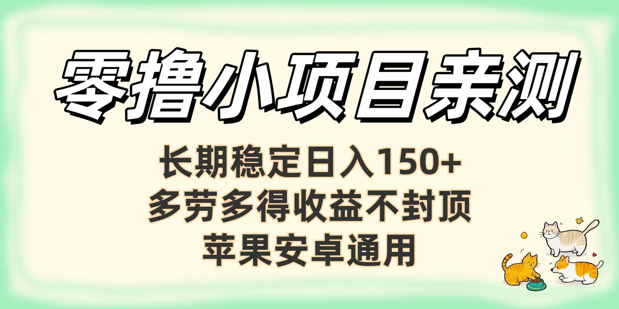 零撸小项目亲测：长期稳定日入150+，多劳多得收益不封顶，苹果安卓通用-多米联创