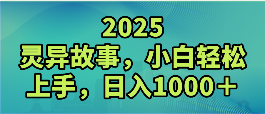 2025年灵异故事，视频号创作者分成，小白轻松上手，轻松日入1000＋-多米联创