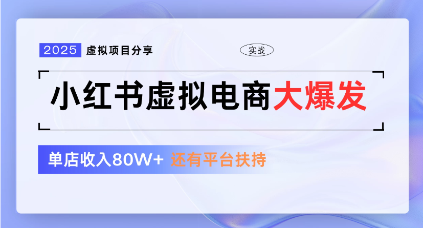 小红书虚拟店铺 蓝海项目 小白轻松一天300+-多米联创