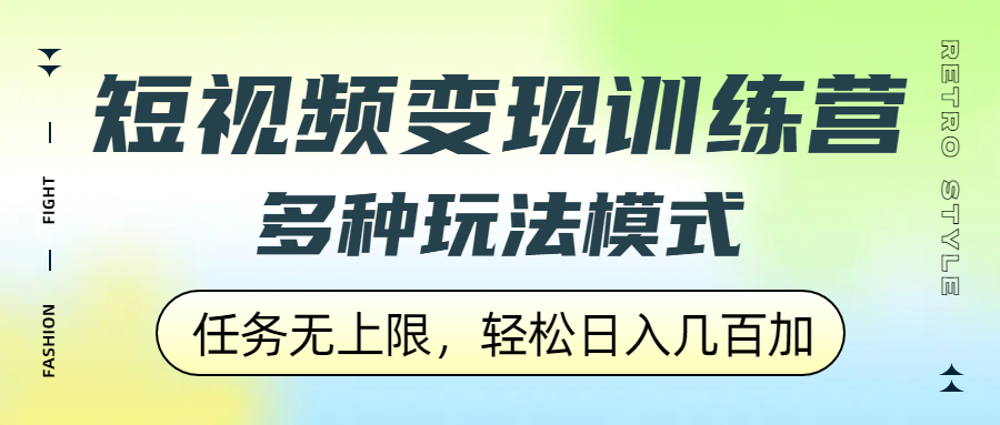 短视频变现训练营，多种玩法模式，任务无上限，轻松日入几百加-多米联创