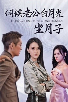 伺候老公白月光坐月子 (2024)-多米联创