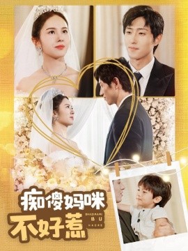 痴傻妈咪不好惹 (2024)-多米联创