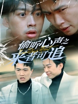 偷听心声之来者可追（80集）孙同钰 (2025)-多米联创
