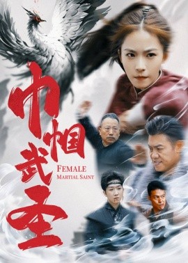 巾帼武圣 (2025)-多米联创