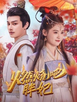 燃烧吧胖妃 (2025)-多米联创