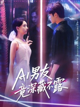 AI男友竟深藏不露（80集）王欣政&张雅梦 (2025)-多米联创