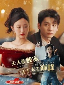 夫人靠败家走上人生巅峰 (2024)-多米联创