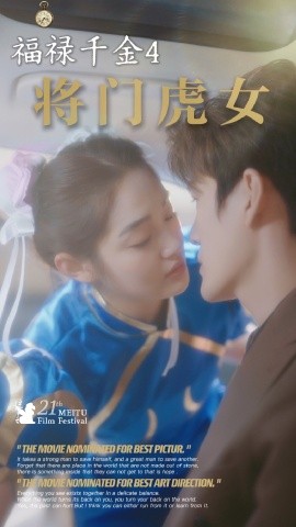 福禄千金4将门虎女 (2025)-多米联创