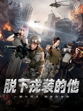 脱下戎装的他 (2025)-多米联创